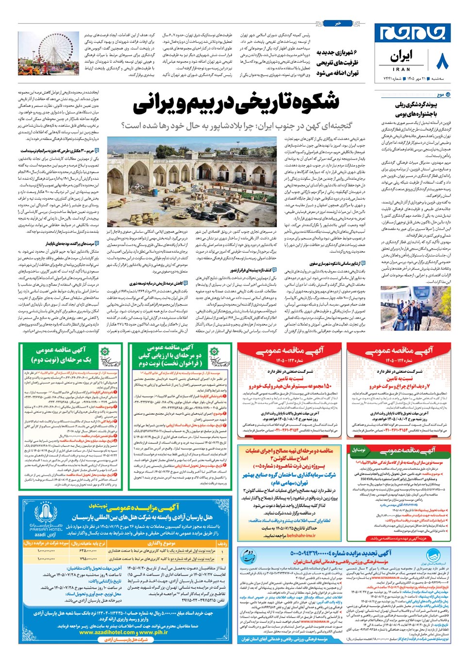 روزنامه تاریخ ۲۱ مهر ۱۴۰۵