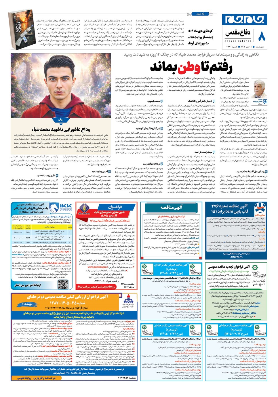 روزنامه تاریخ ۲۲ مهر ۱۴۰۵