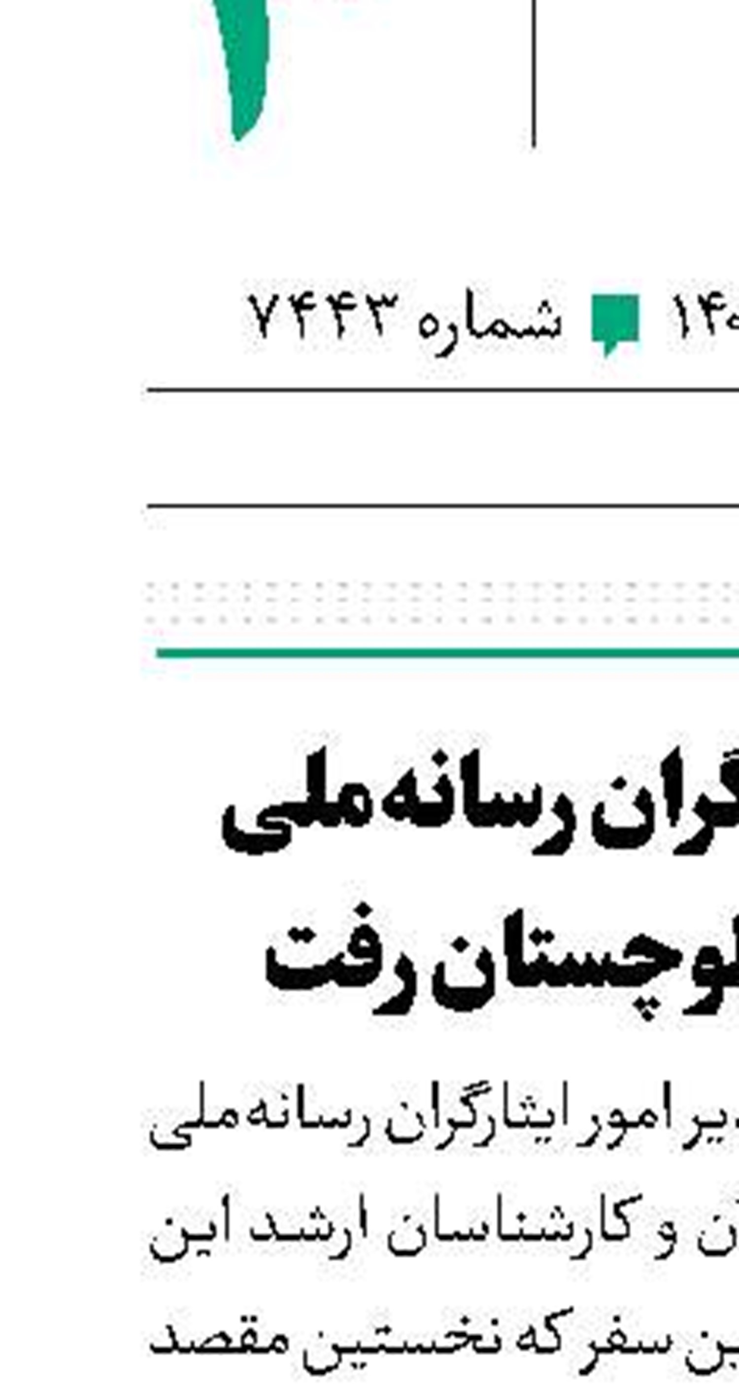 مدیر امور ایثارگران رسانه‌ملی به سیستان و بلوچستان رفت