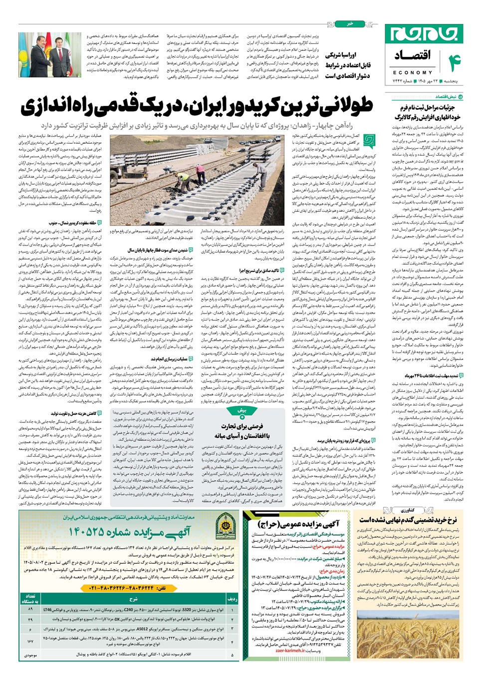روزنامه تاریخ ۲۳ مهر ۱۴۰۵