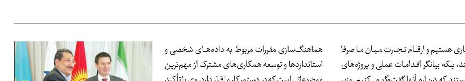 اوراسیا شریکی قابل‌اعتماد در شرایط دشوار اقتصادی است