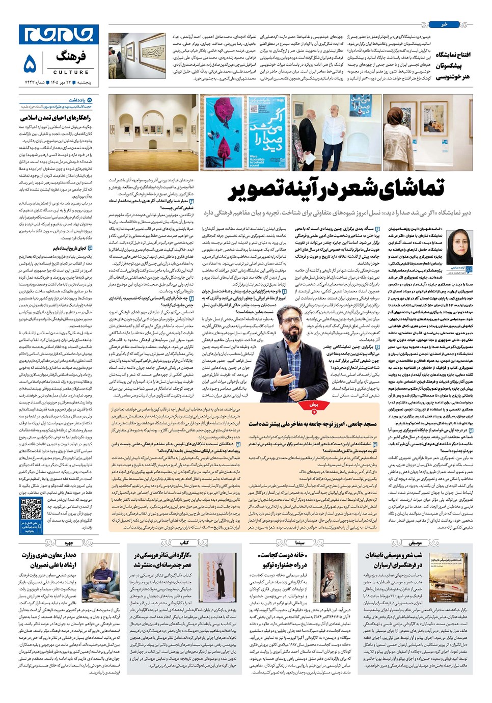 روزنامه تاریخ ۲۳ مهر ۱۴۰۵
