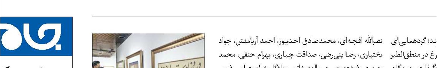 افتتاح نمایشگاه پیشکسوتان  هنر خوشنویسی 