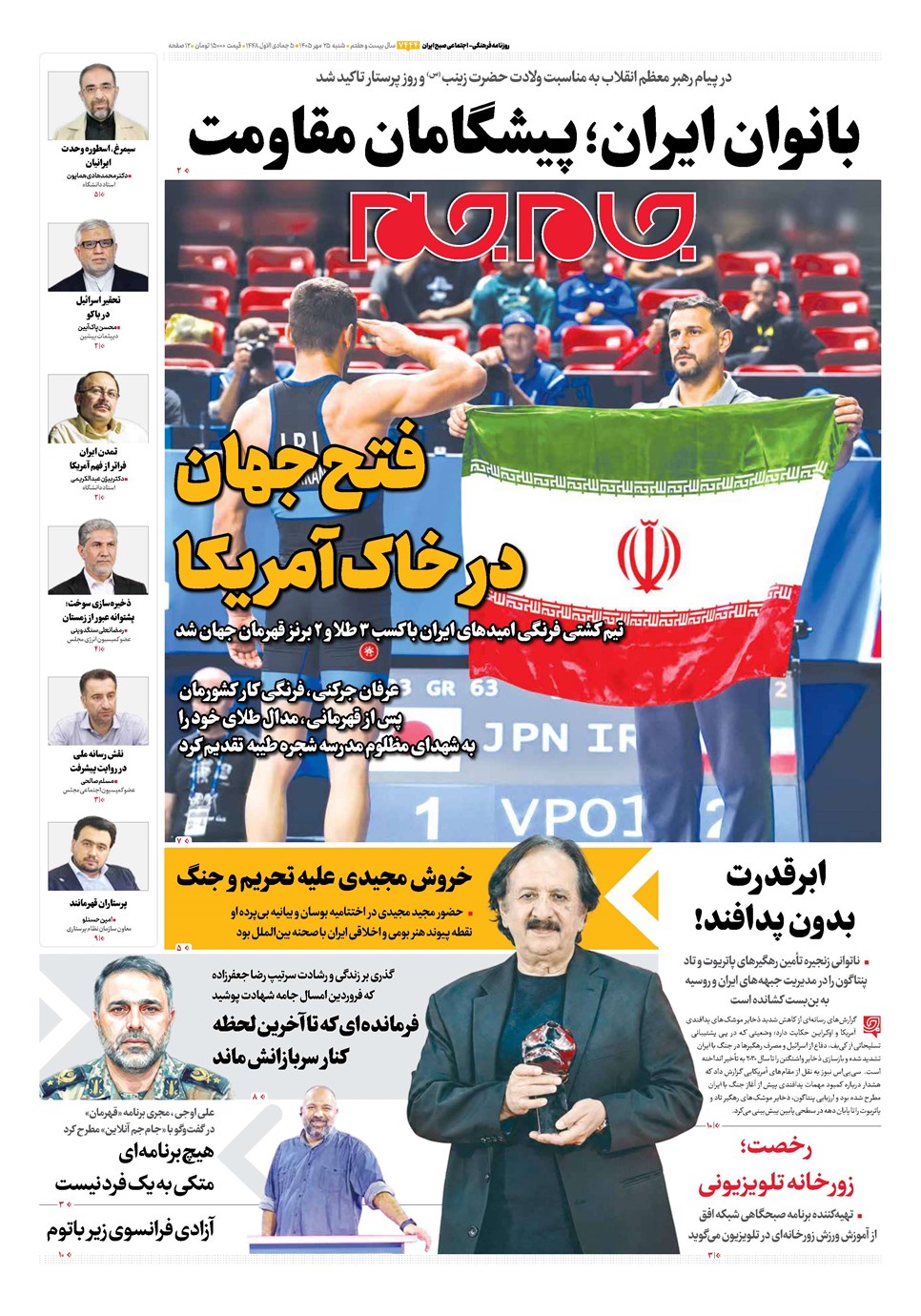 روزنامه تاریخ ۲۵ مهر ۱۴۰۵