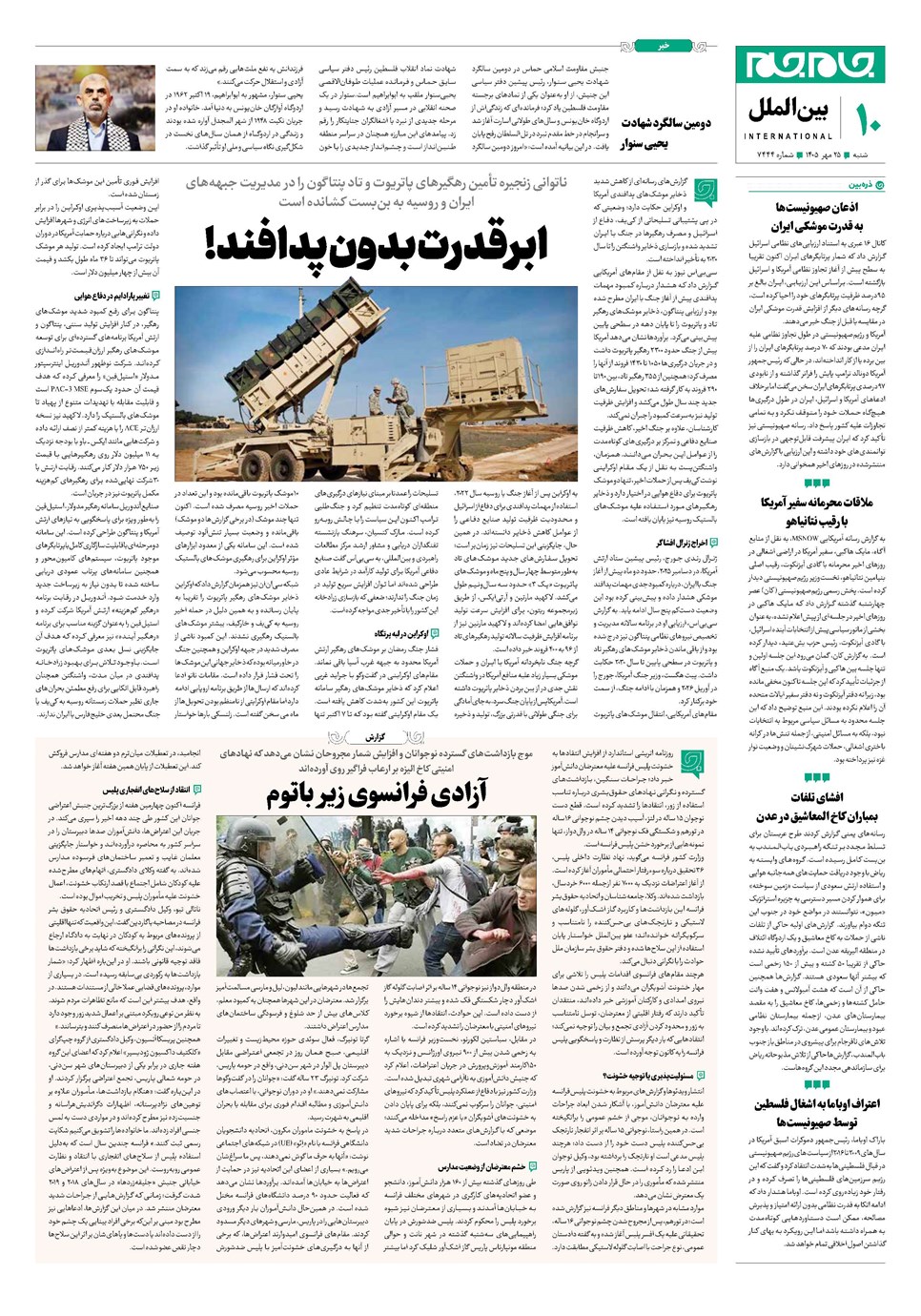 روزنامه تاریخ ۲۵ مهر ۱۴۰۵