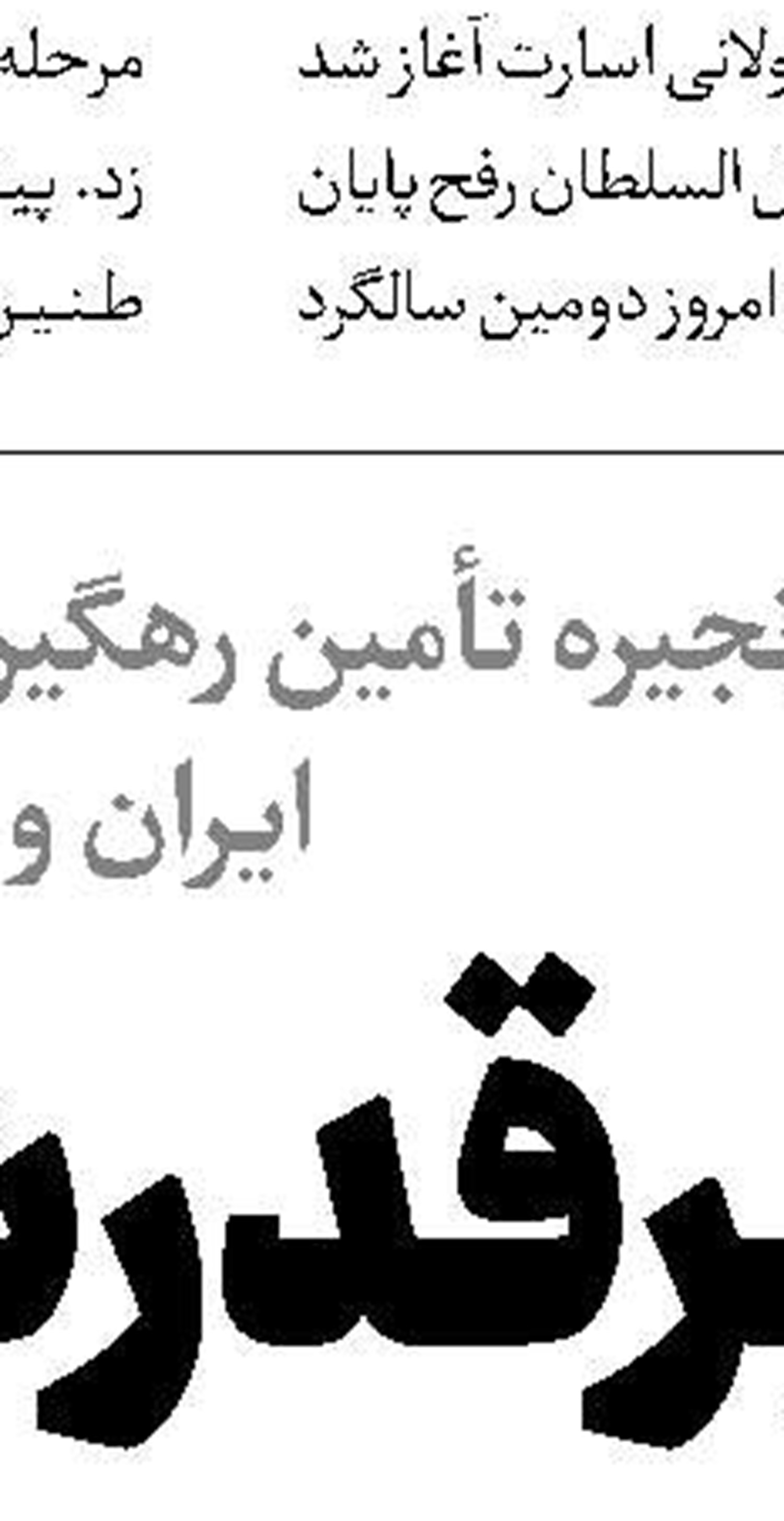 اذعان صهیونیست‌ها به قدرت موشکی ایران