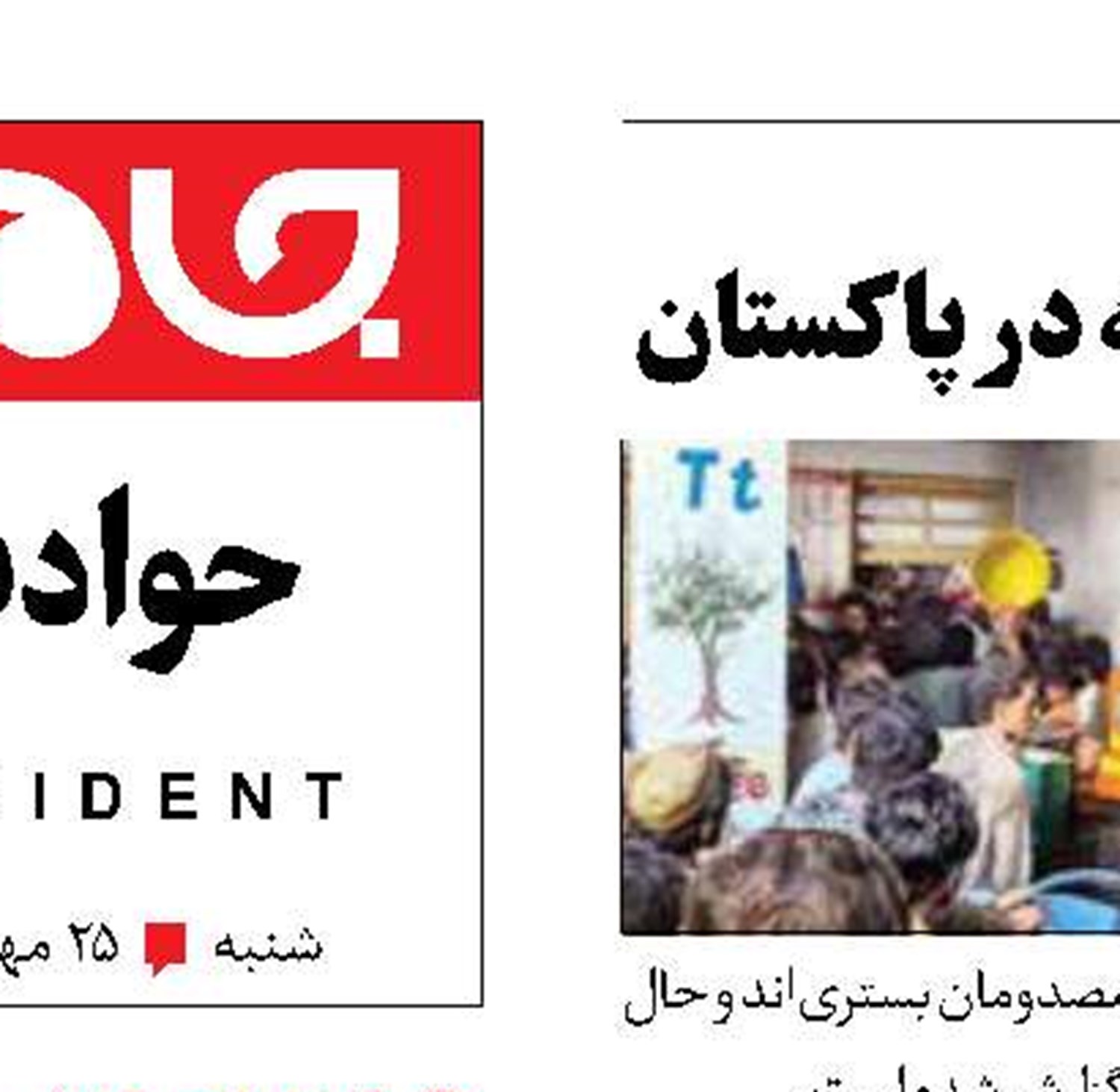 30 کشته در اثر ریزش سقف مدرسه در پاکستان