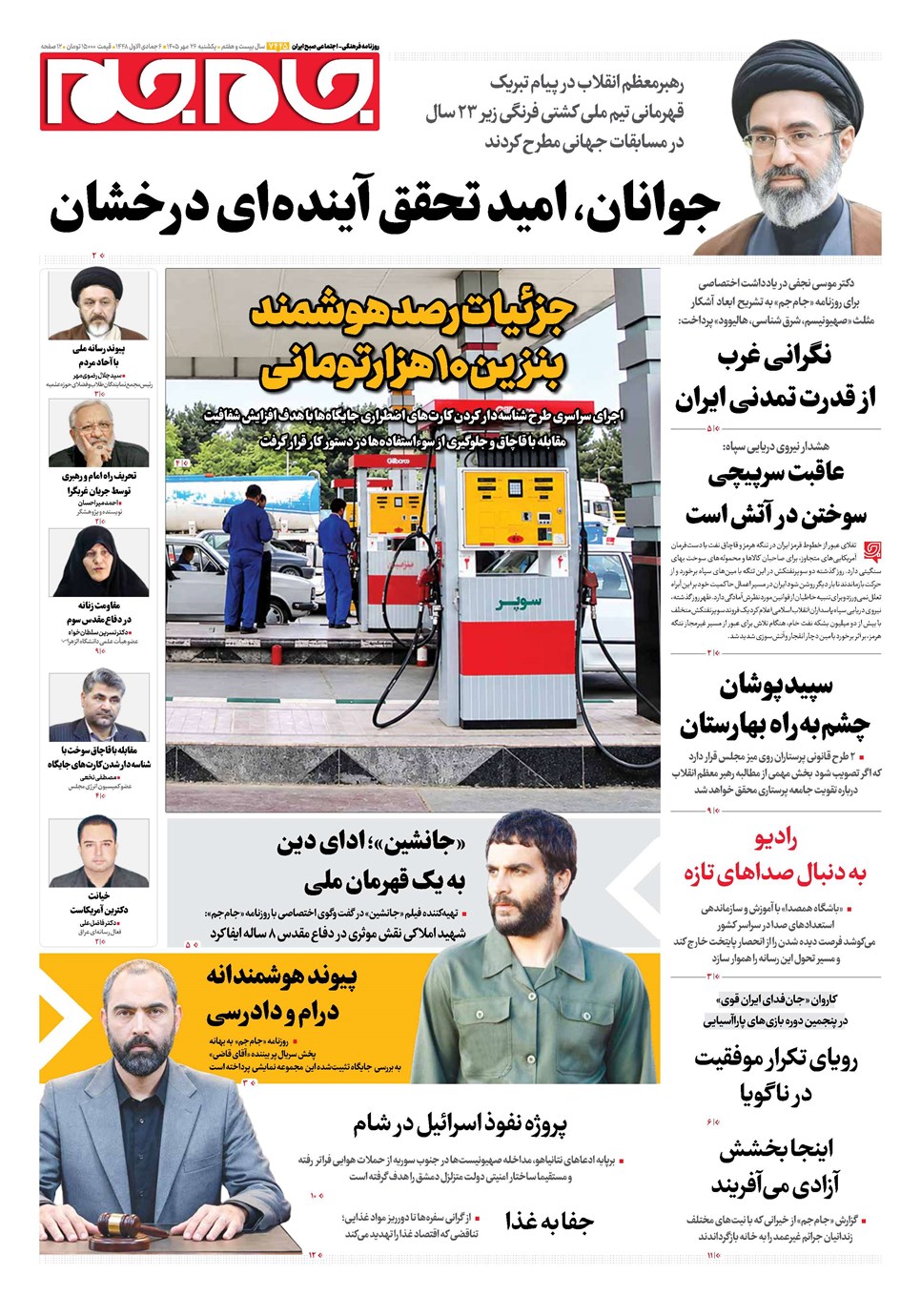 روزنامه تاریخ ۲۶ مهر ۱۴۰۵