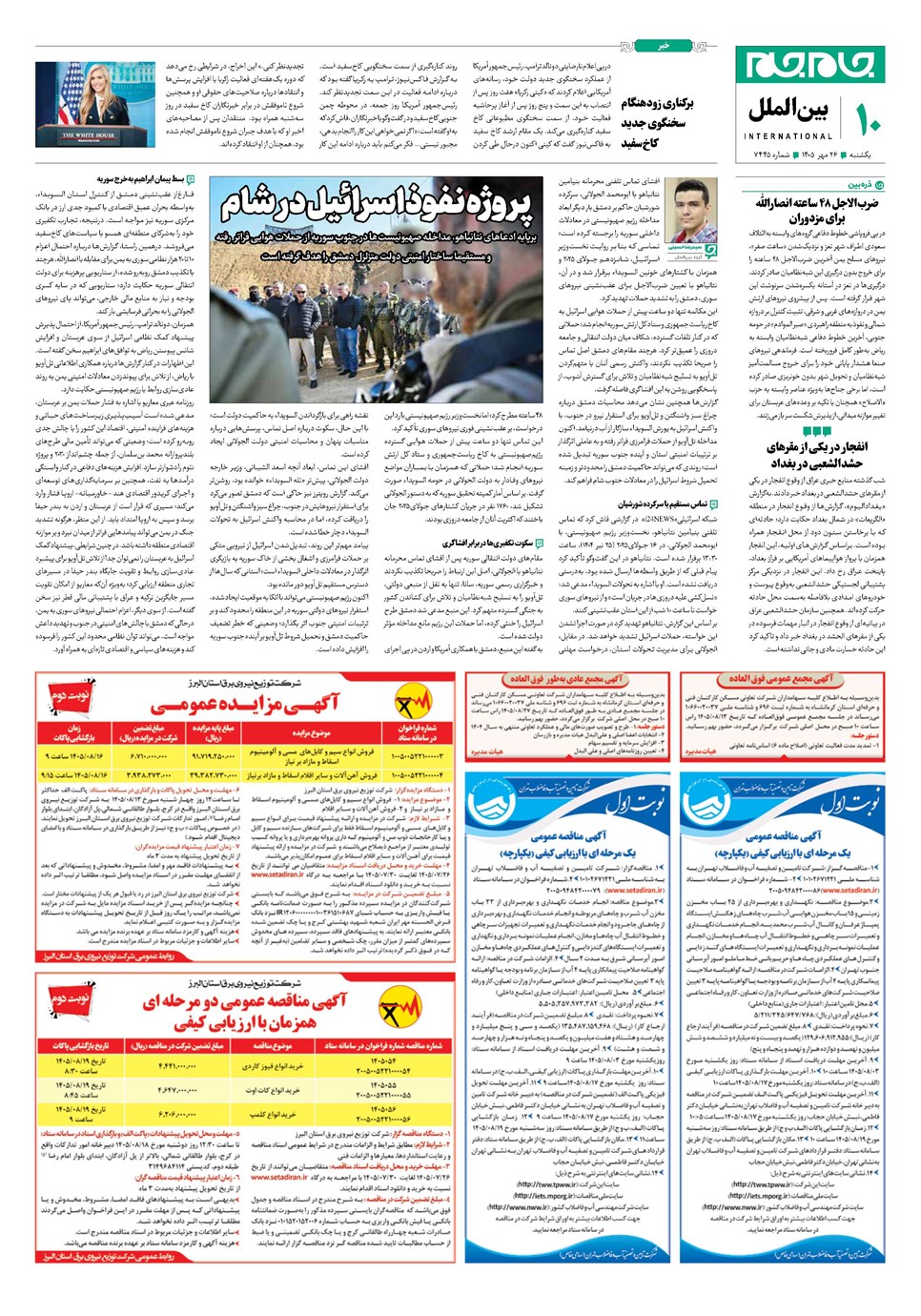 روزنامه تاریخ ۲۶ مهر ۱۴۰۵