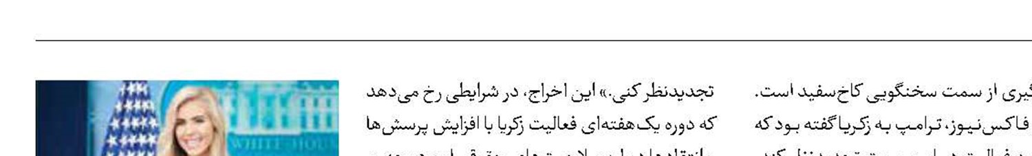 برکناری زودهنگام سخنگوی جدید کاخ‎سفید