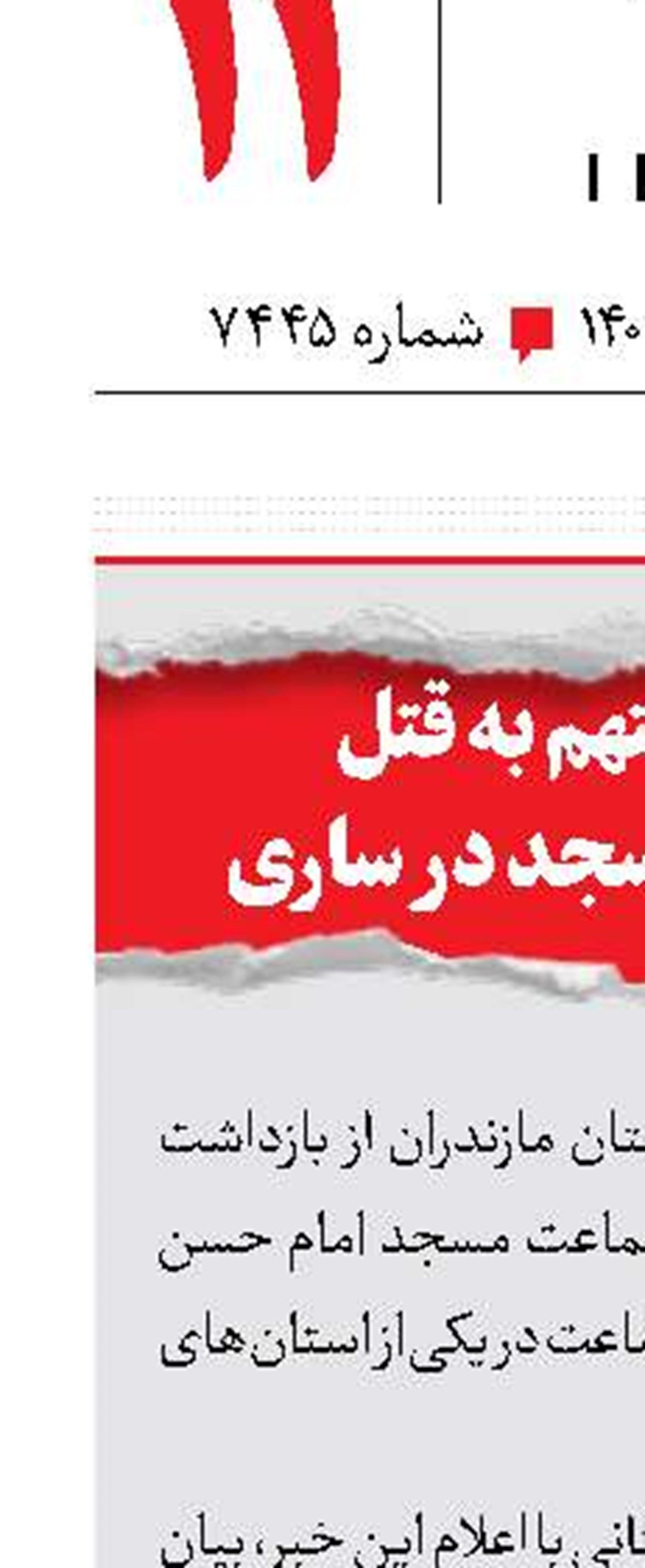 دستگیری  متهم به قتل  امام جماعت مسجد در ساری 