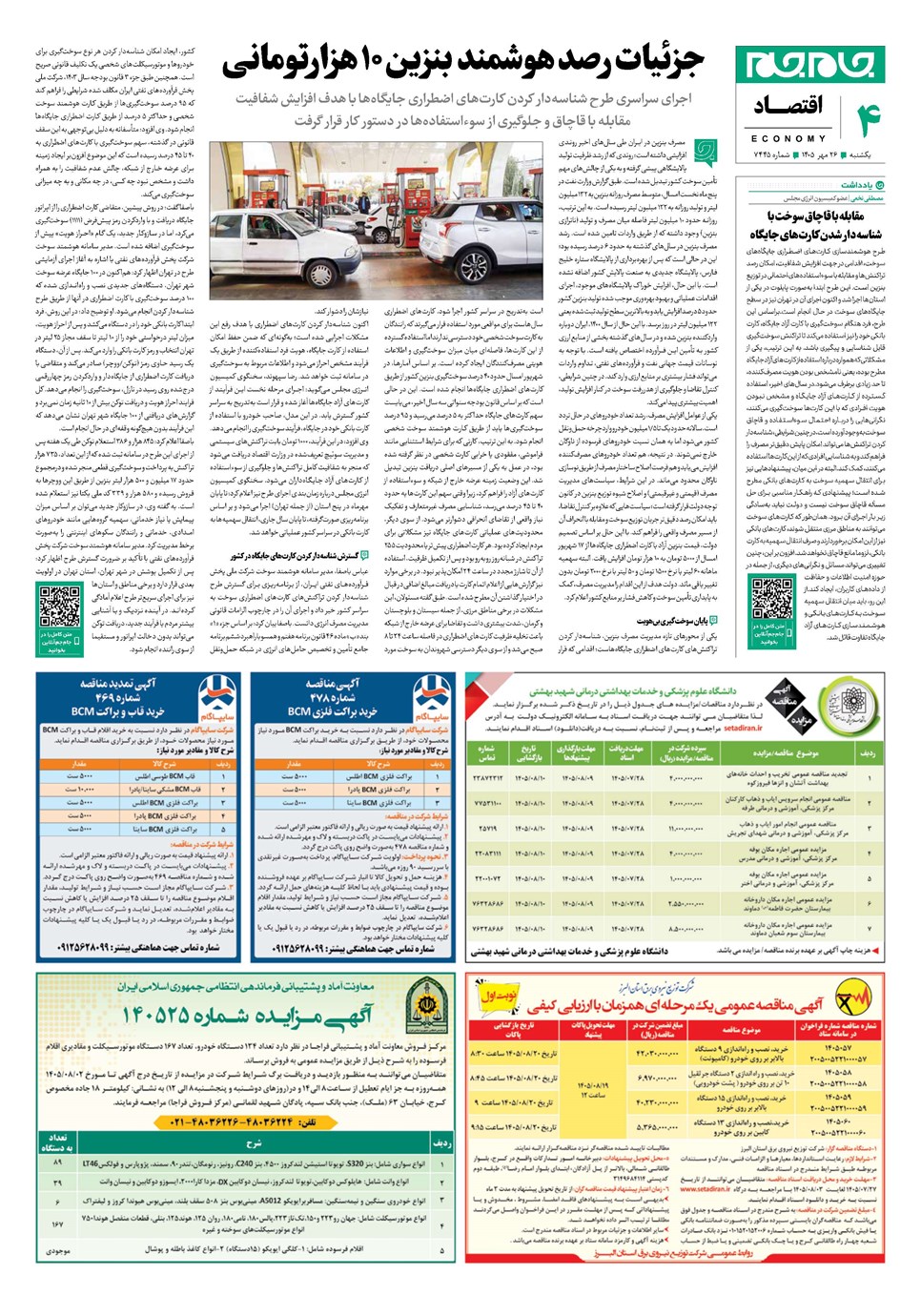 روزنامه تاریخ ۲۶ مهر ۱۴۰۵