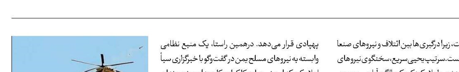 اعتراف ریاض به سرنگونی بالگرد سعودی در نجران