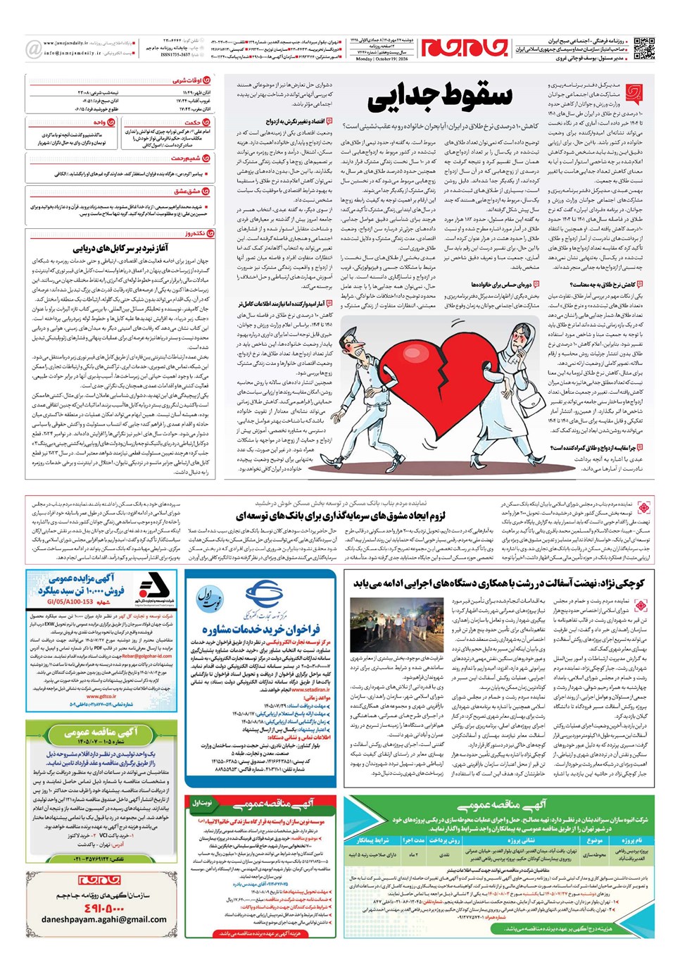 روزنامه تاریخ ۲۷ مهر ۱۴۰۵
