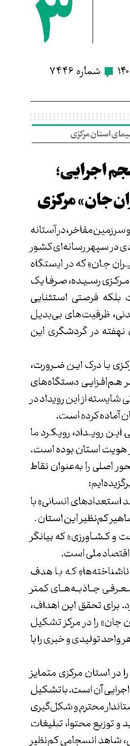 ساختار منسجم اجرایی؛ وجه تمایز «ایران‌جان» مرکزی 