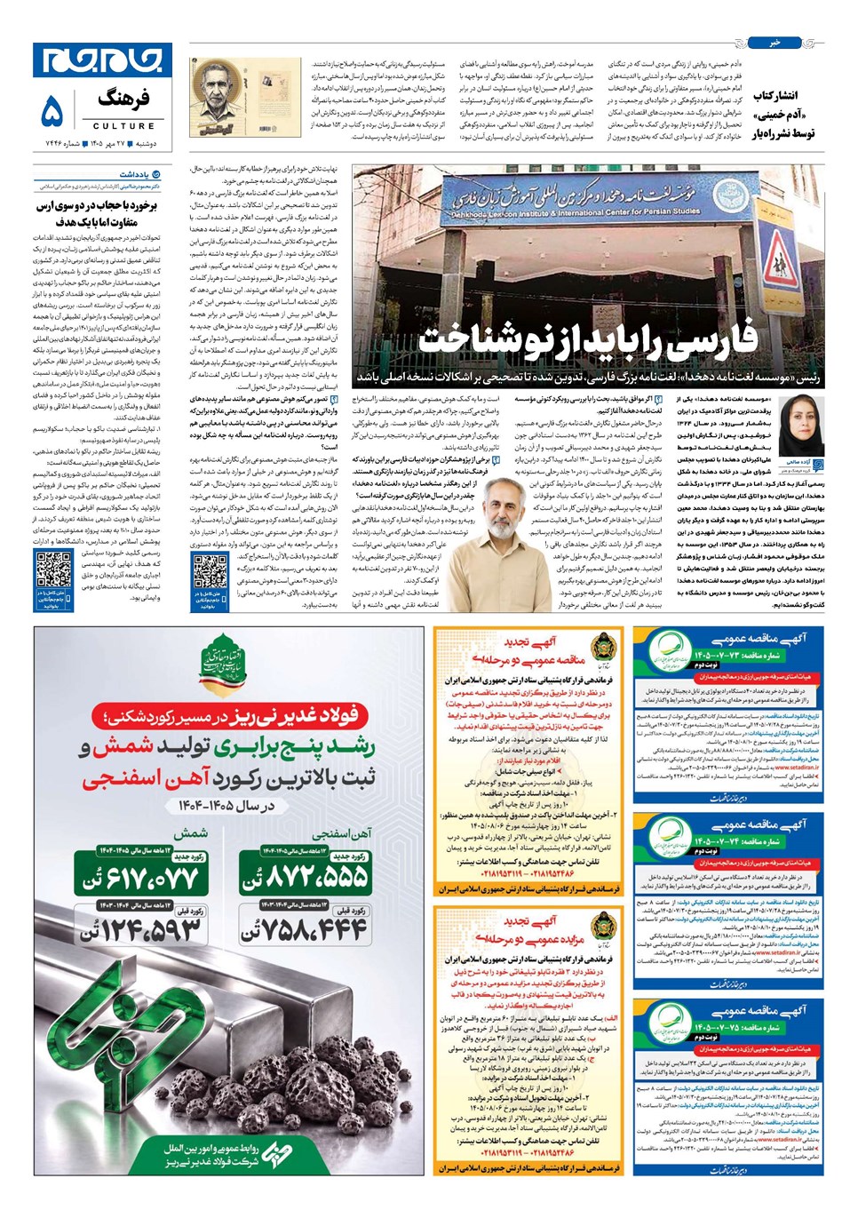 روزنامه تاریخ ۲۷ مهر ۱۴۰۵