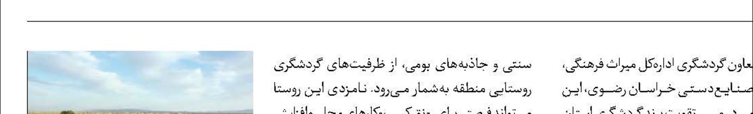 «ریاب» نامزد بهترین روستای گردشگری جهان شد