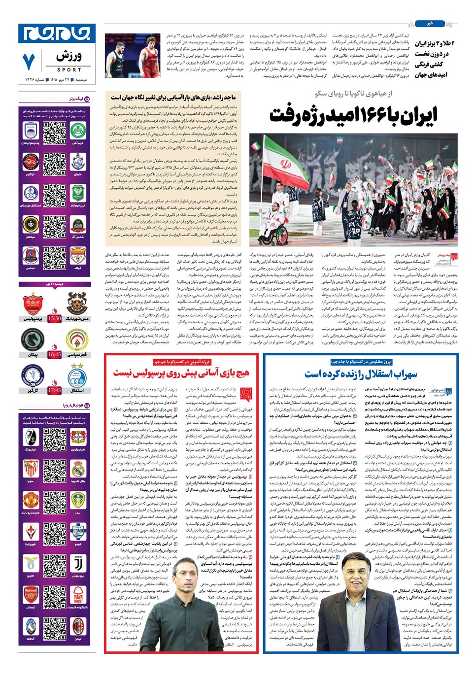 روزنامه تاریخ ۲۷ مهر ۱۴۰۵