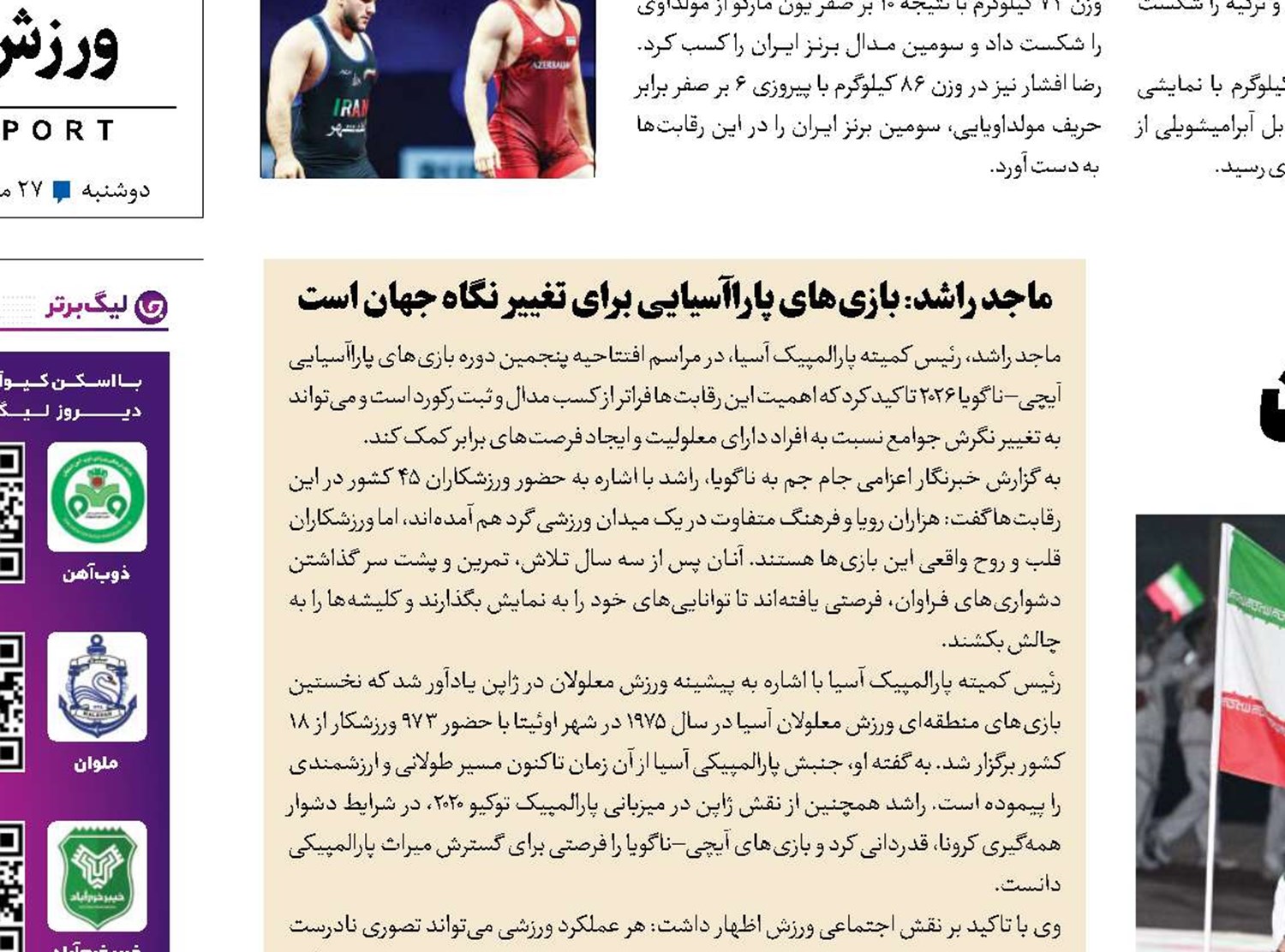 ایران با ۱۶۶ امید رژه رفت