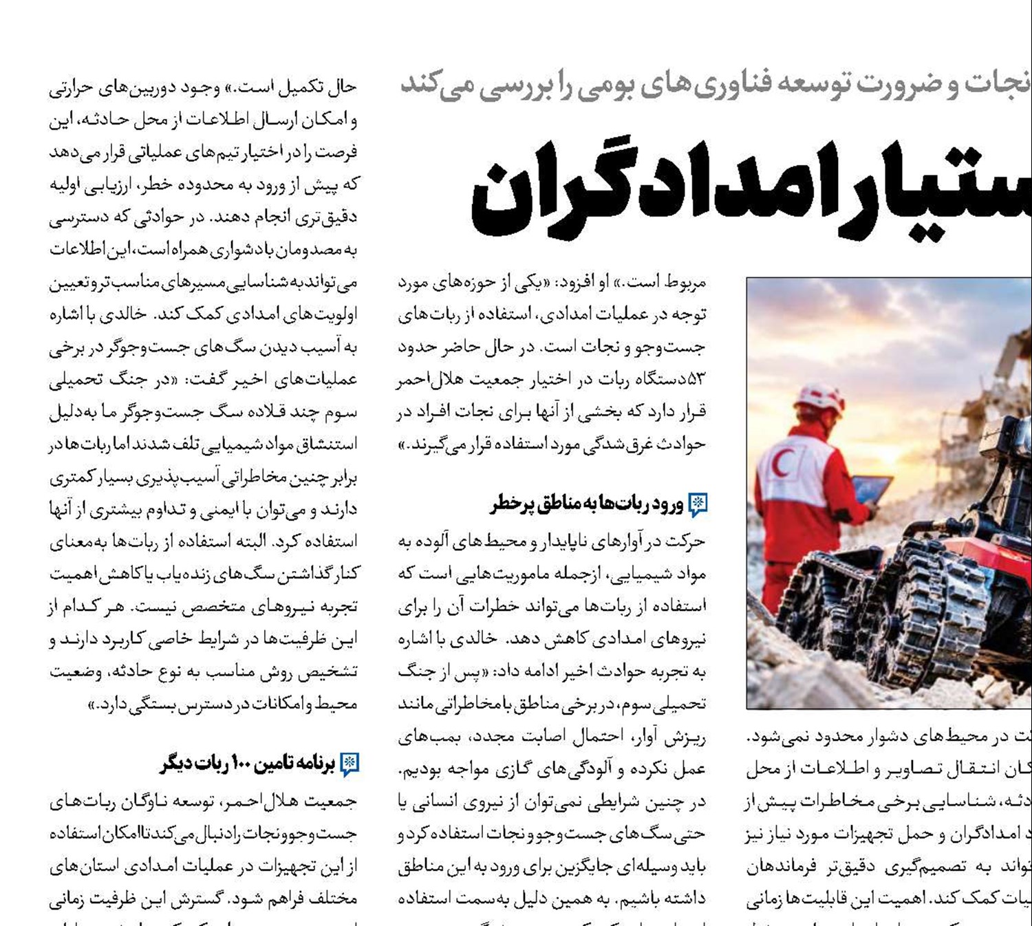 ربات‌های ایرانی، دستیار امدادگران 