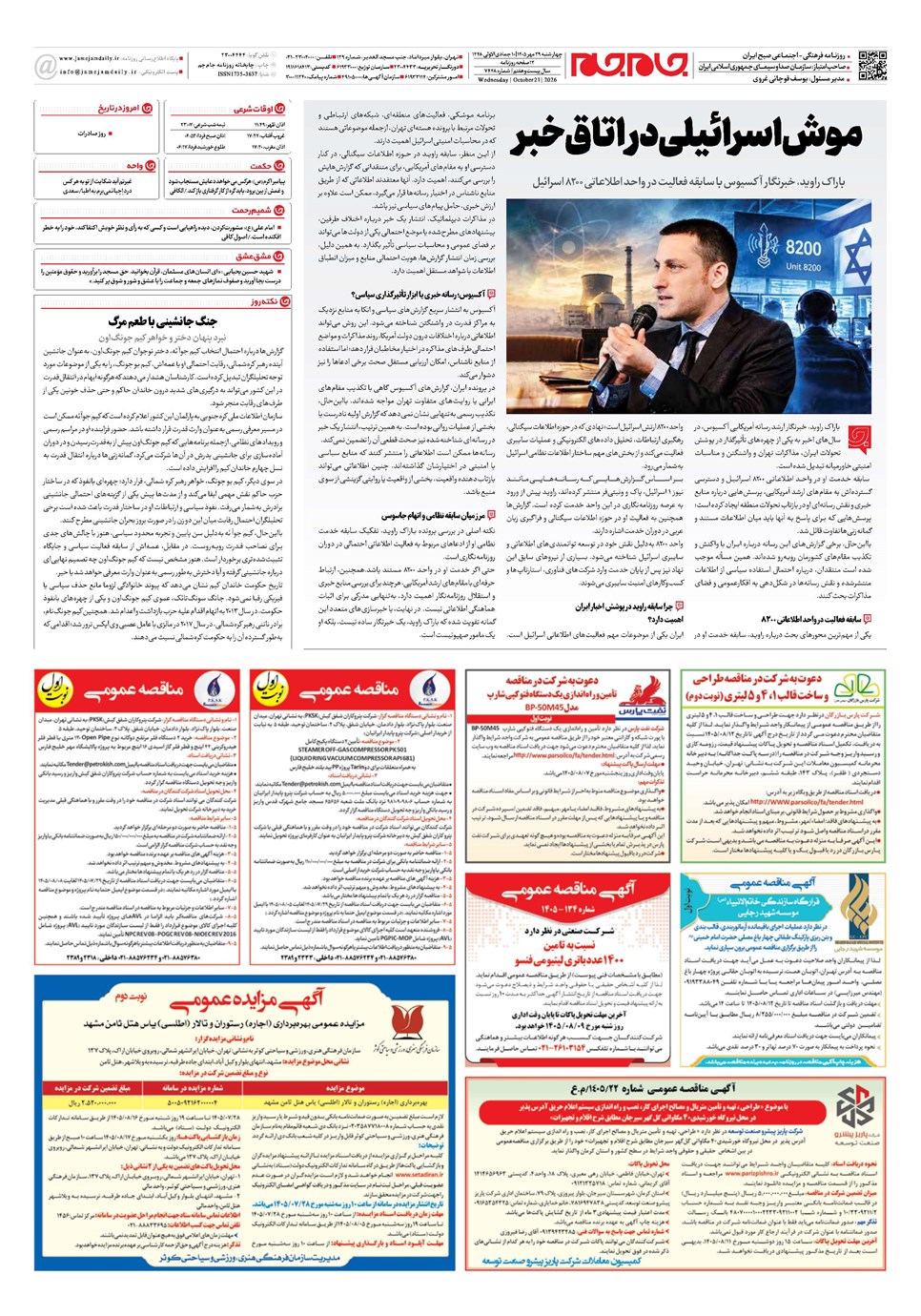 روزنامه تاریخ ۲۹ مهر ۱۴۰۵