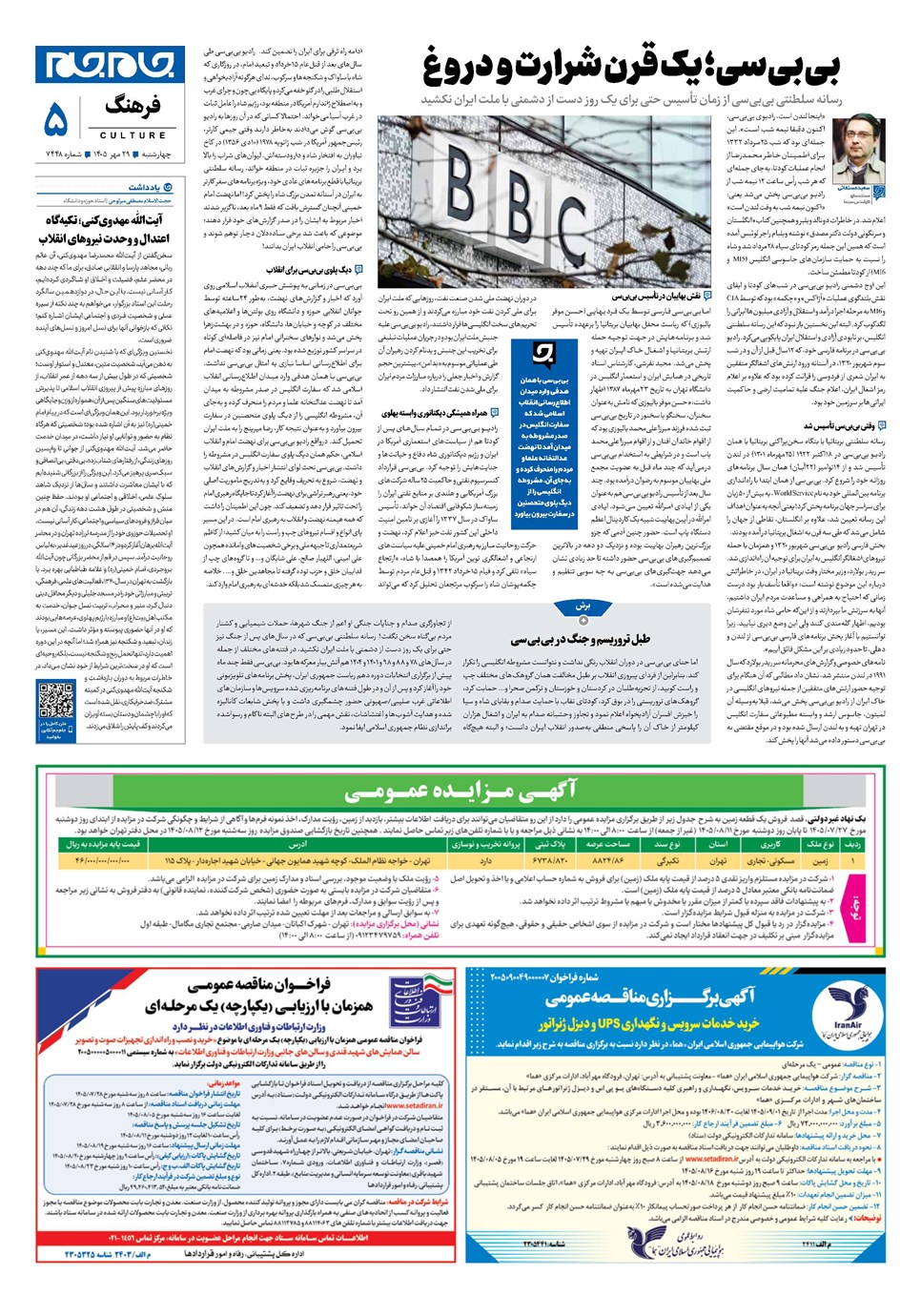 روزنامه تاریخ ۲۹ مهر ۱۴۰۵