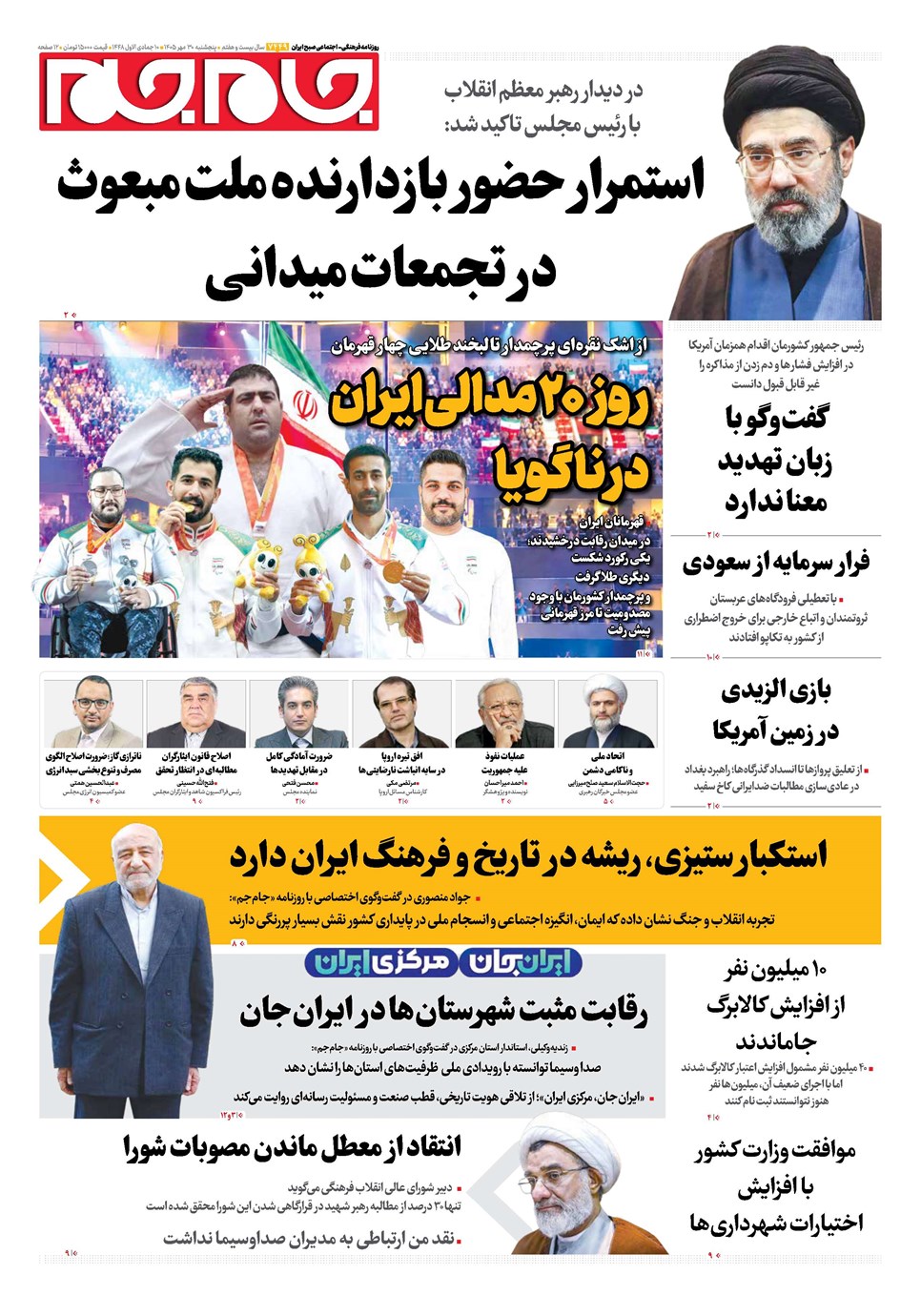 روزنامه تاریخ ۳۰ مهر ۱۴۰۵