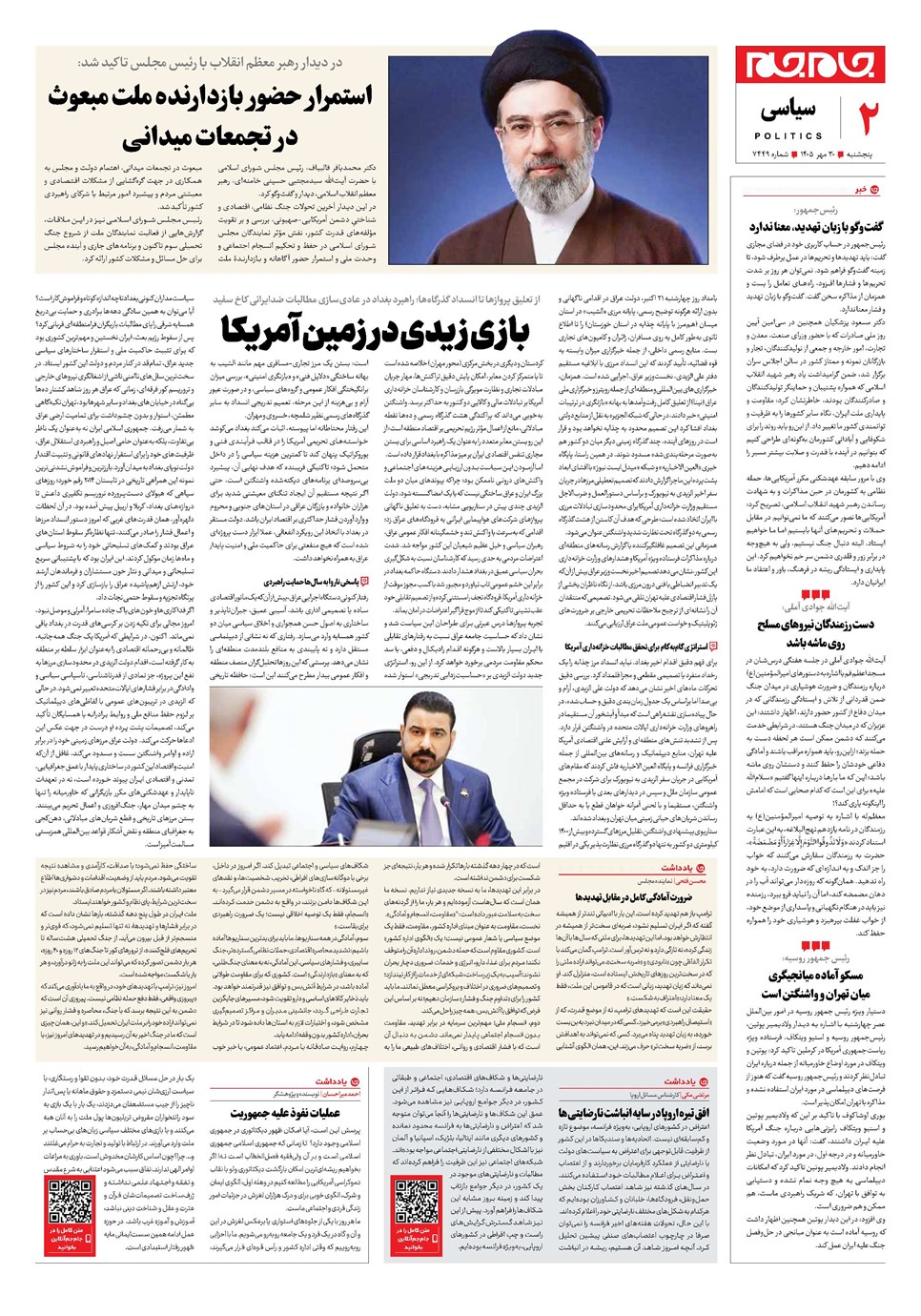 روزنامه تاریخ ۳۰ مهر ۱۴۰۵