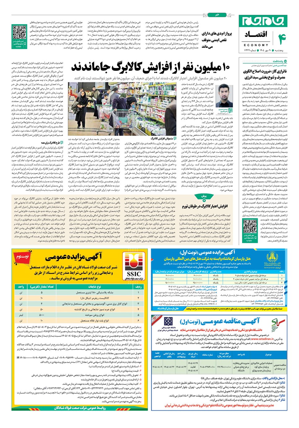 روزنامه تاریخ ۳۰ مهر ۱۴۰۵