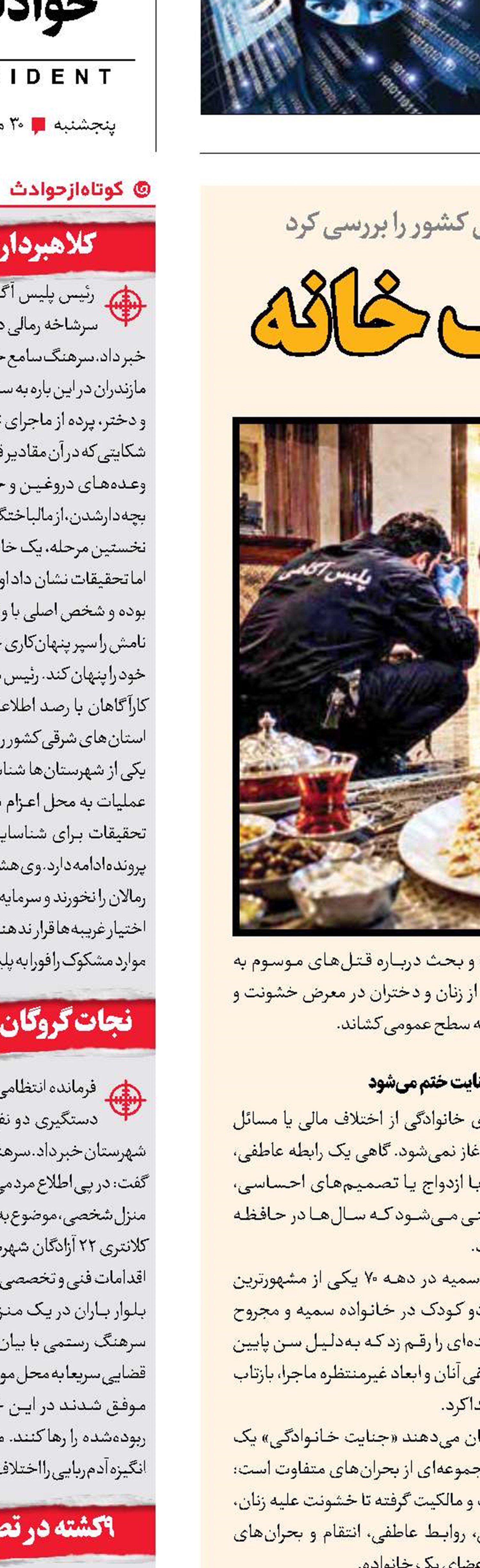 جنایت زیر سقف خانه