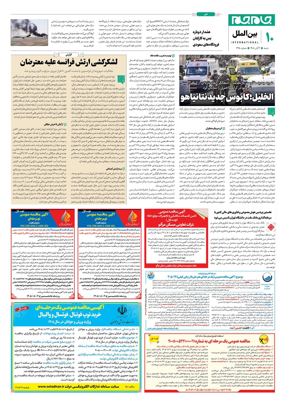 روزنامه تاریخ ۲ آبان ۱۴۰۵
