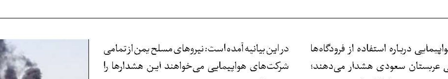 هشدار دوباره  یمن به کارکنان  فرودگاه‌های سعودی
