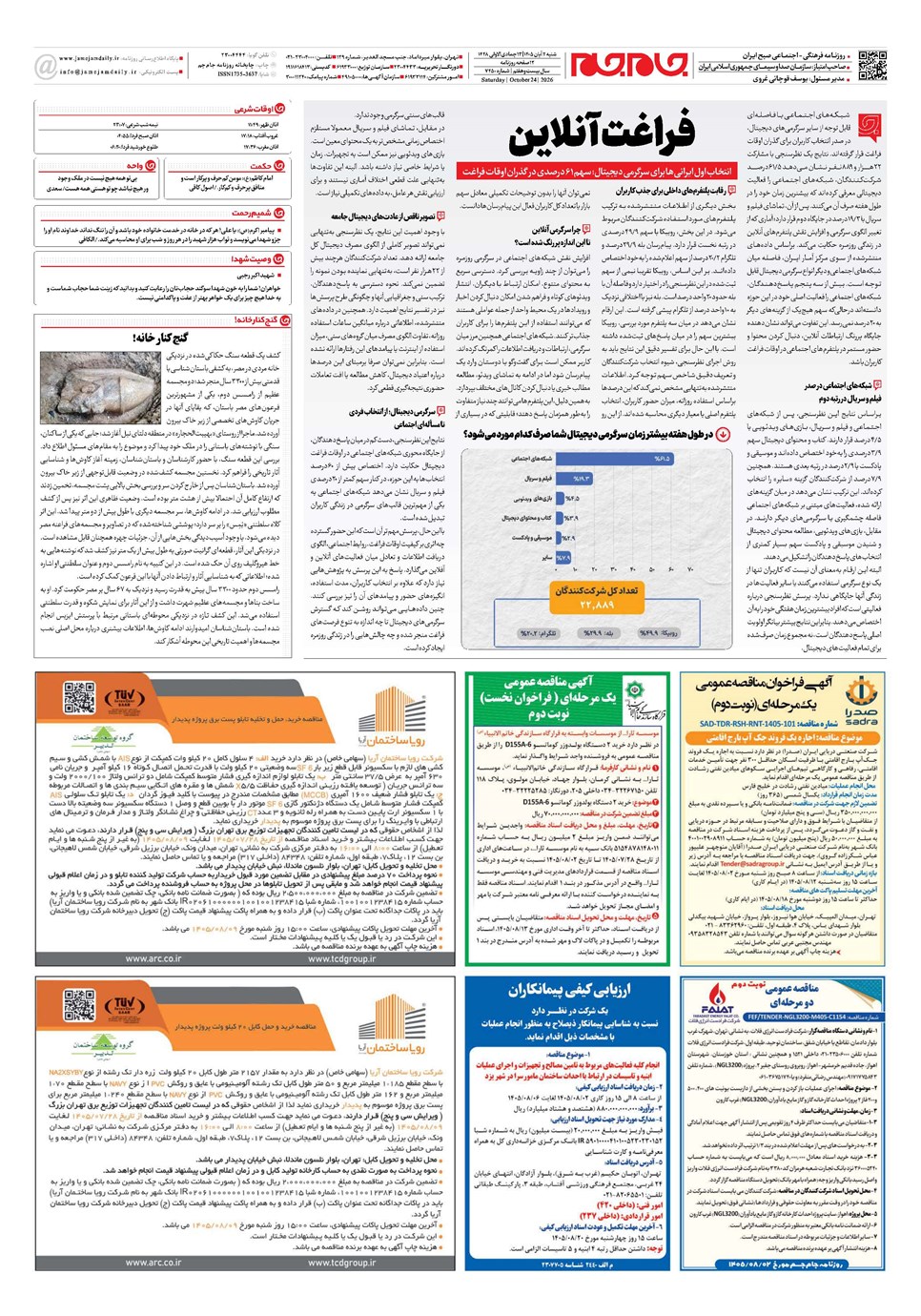 روزنامه تاریخ ۲ آبان ۱۴۰۵