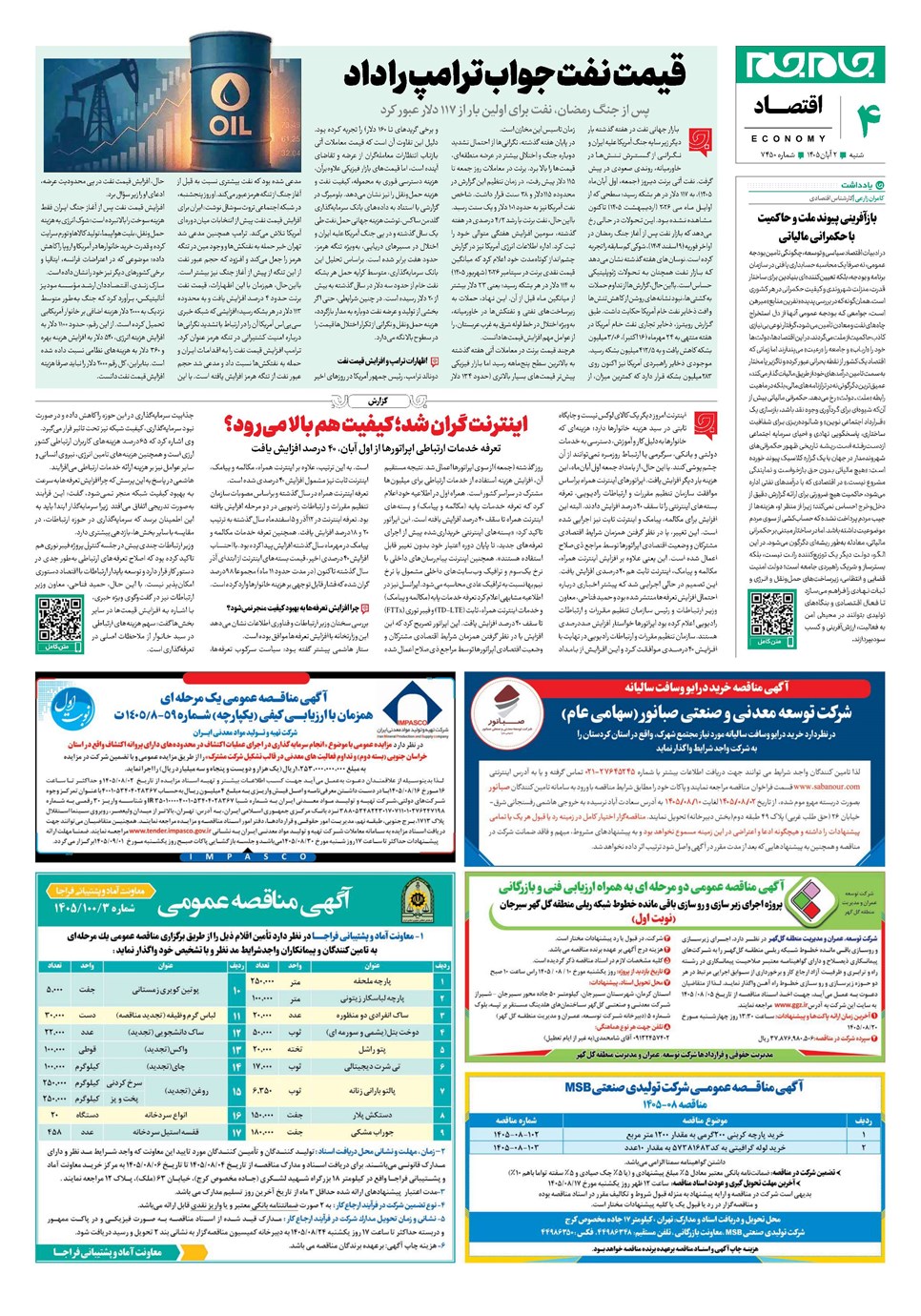 روزنامه تاریخ ۲ آبان ۱۴۰۵