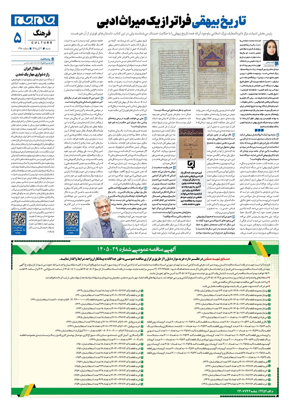 روزنامه تاریخ ۲ آبان ۱۴۰۵