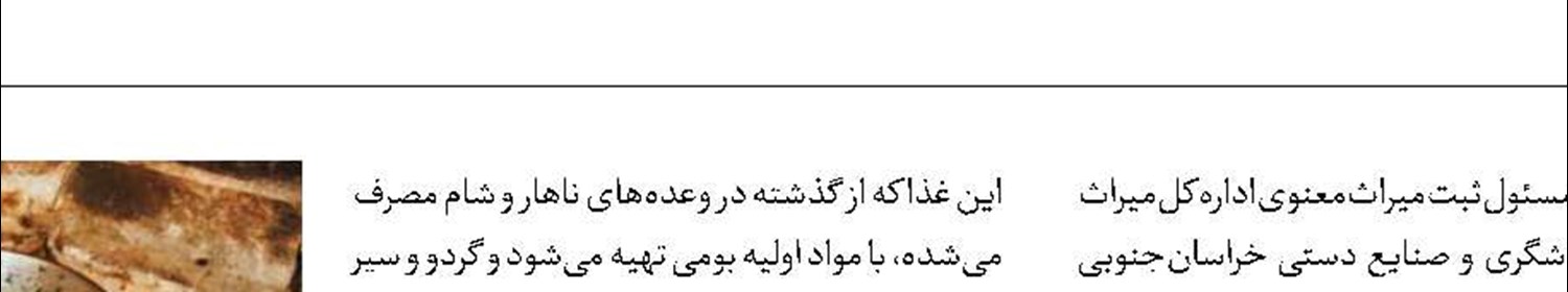 غذای محلی خراسان‌جنوبی  در فهرست میراث ملی