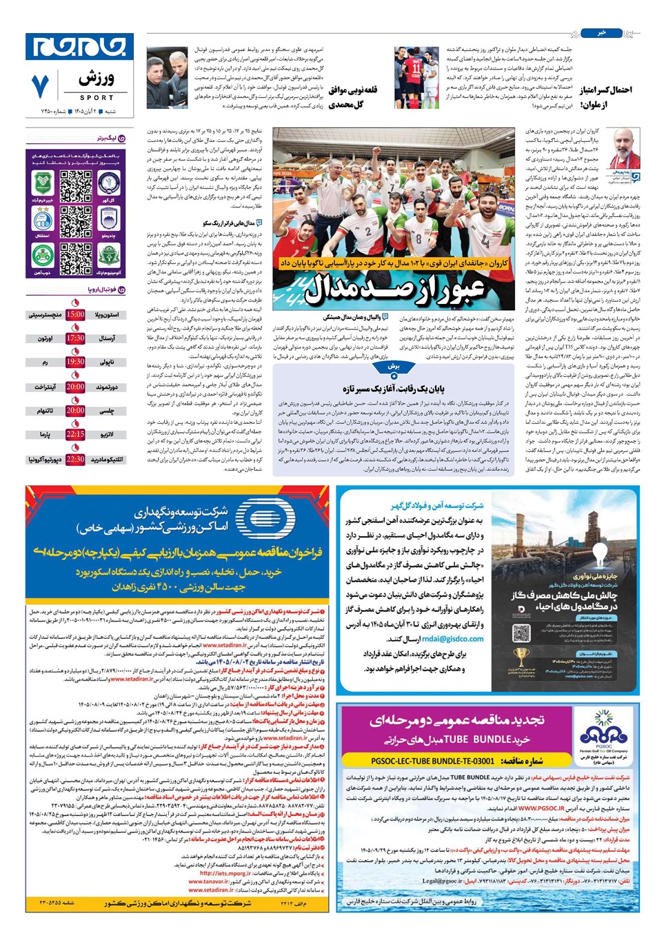 روزنامه تاریخ ۲ آبان ۱۴۰۵