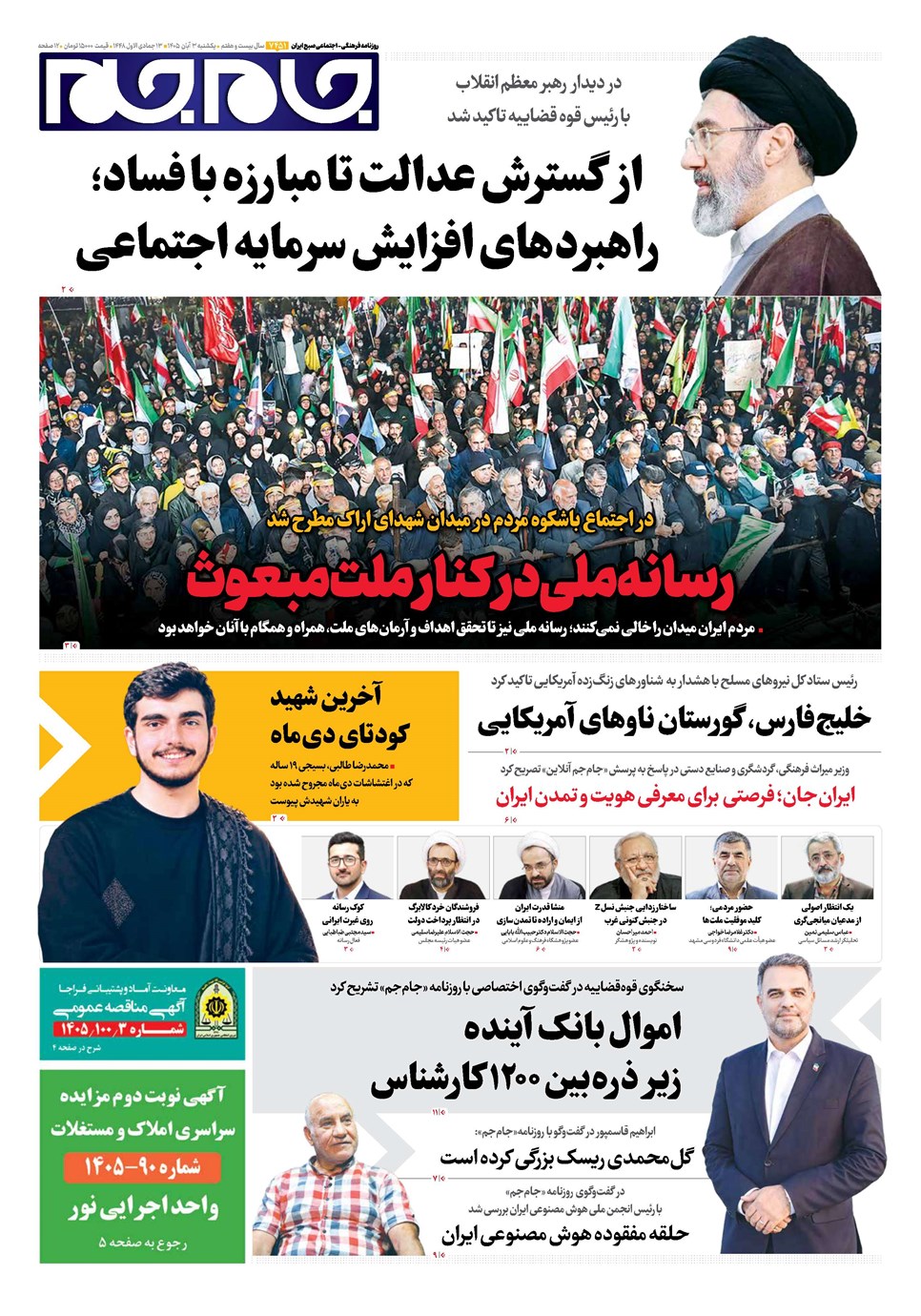 روزنامه تاریخ ۳ آبان ۱۴۰۵