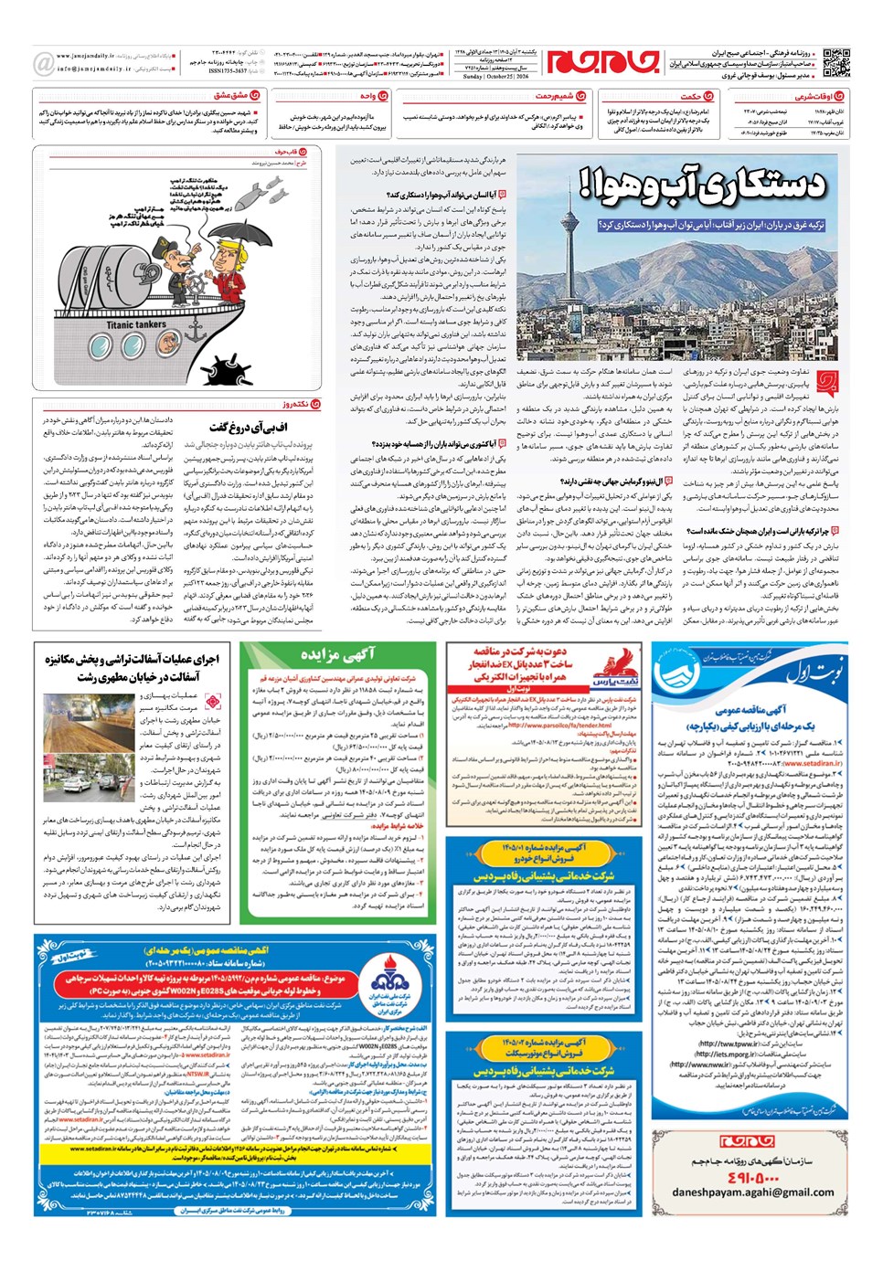 روزنامه تاریخ ۳ آبان ۱۴۰۵