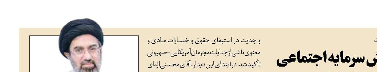 از گسترش عدالت تا مبارزه با فساد؛ راهبردهای افزایش سرمایه اجتماعی
