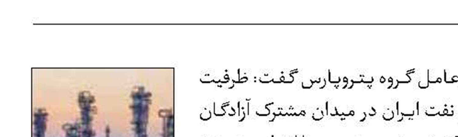 افزایش ظرفیت تولید نفت   در آزادگان جنوبی