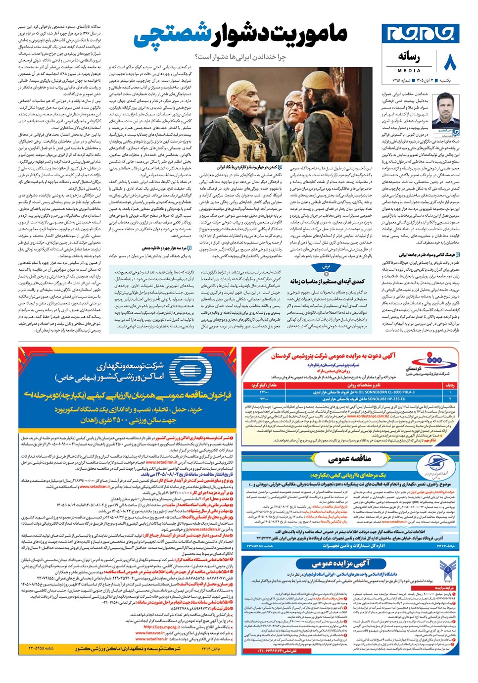 روزنامه تاریخ ۳ آبان ۱۴۰۵