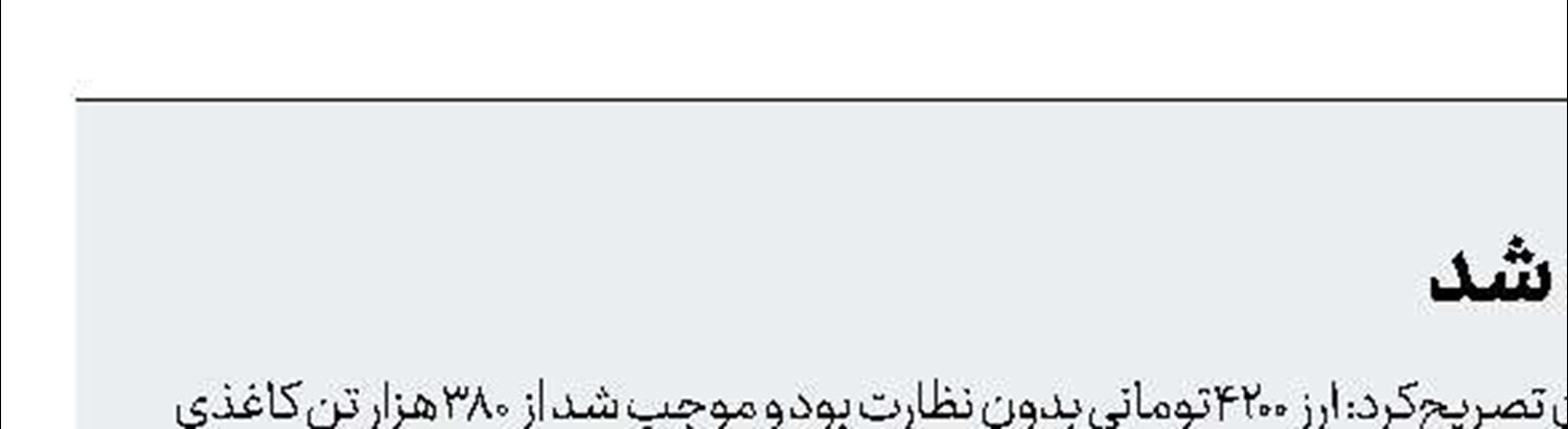 تنها 15هزارتن کاغذ جذب شد