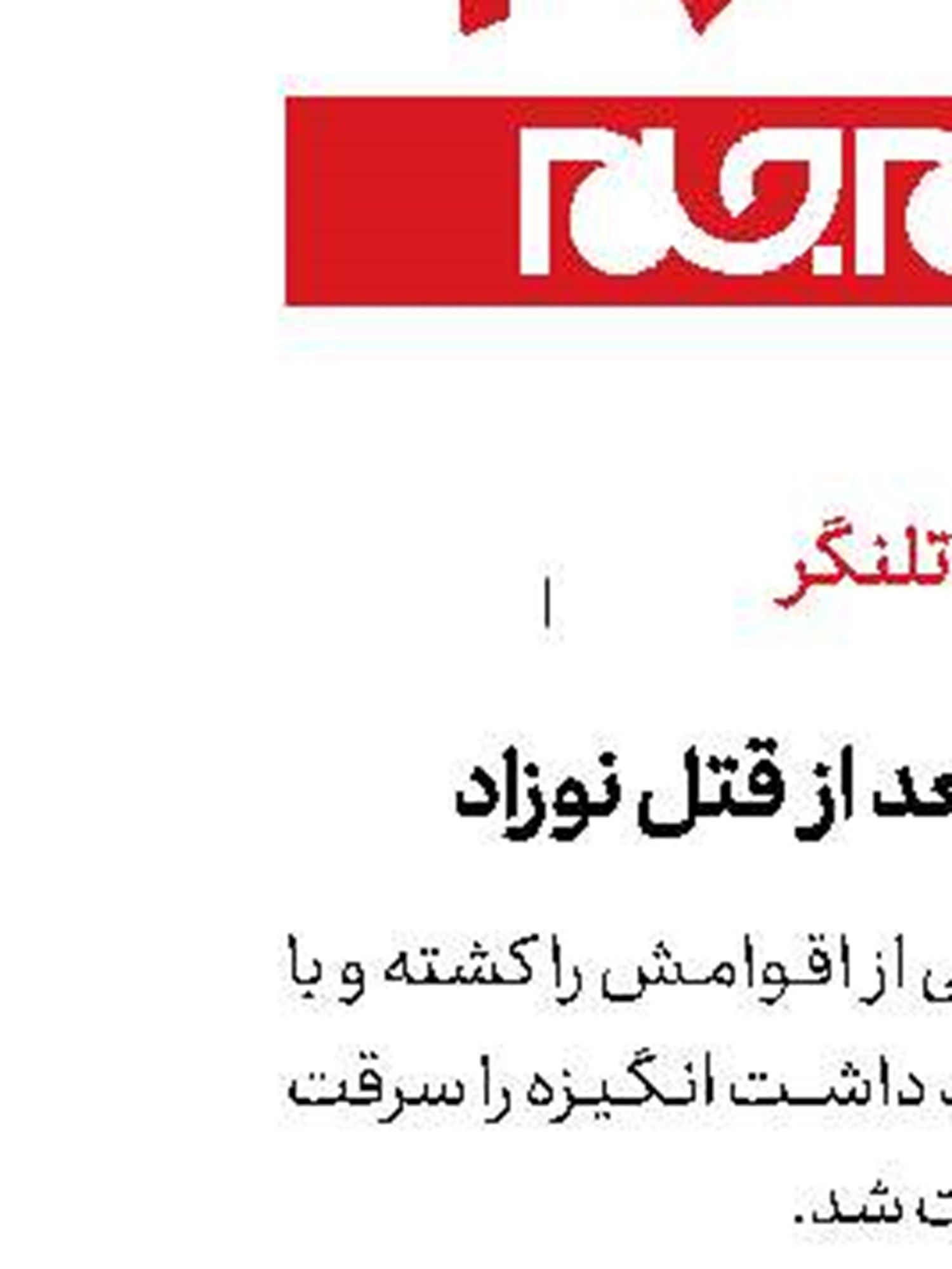 صحنه‌سازی بعد از قتل نوزاد
