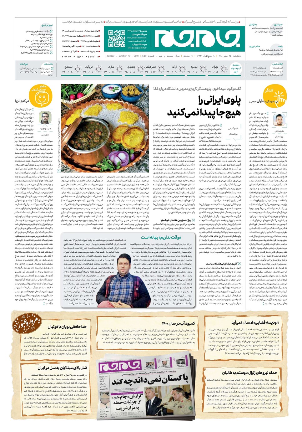 روزنامه تاریخ ۲۵ مهر ۱۴۰۰