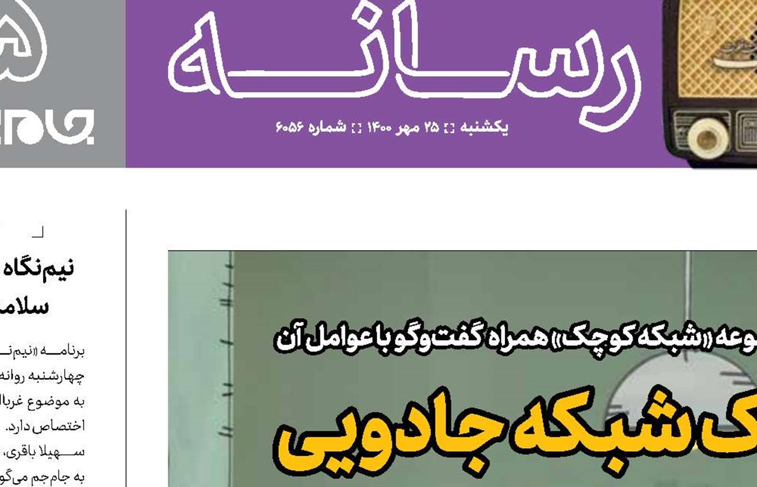  قصه‌های یک شبکه جادویی