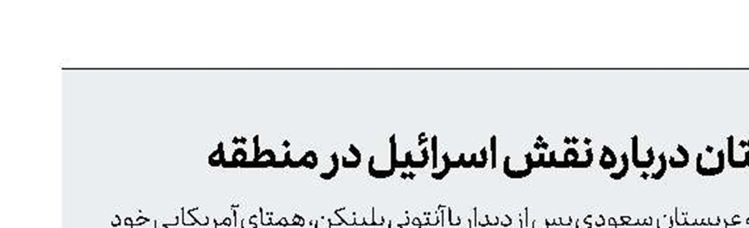 اظهارات عجیب وزیرخارجه عربستان درباره نقش اسرائیل در منطقه