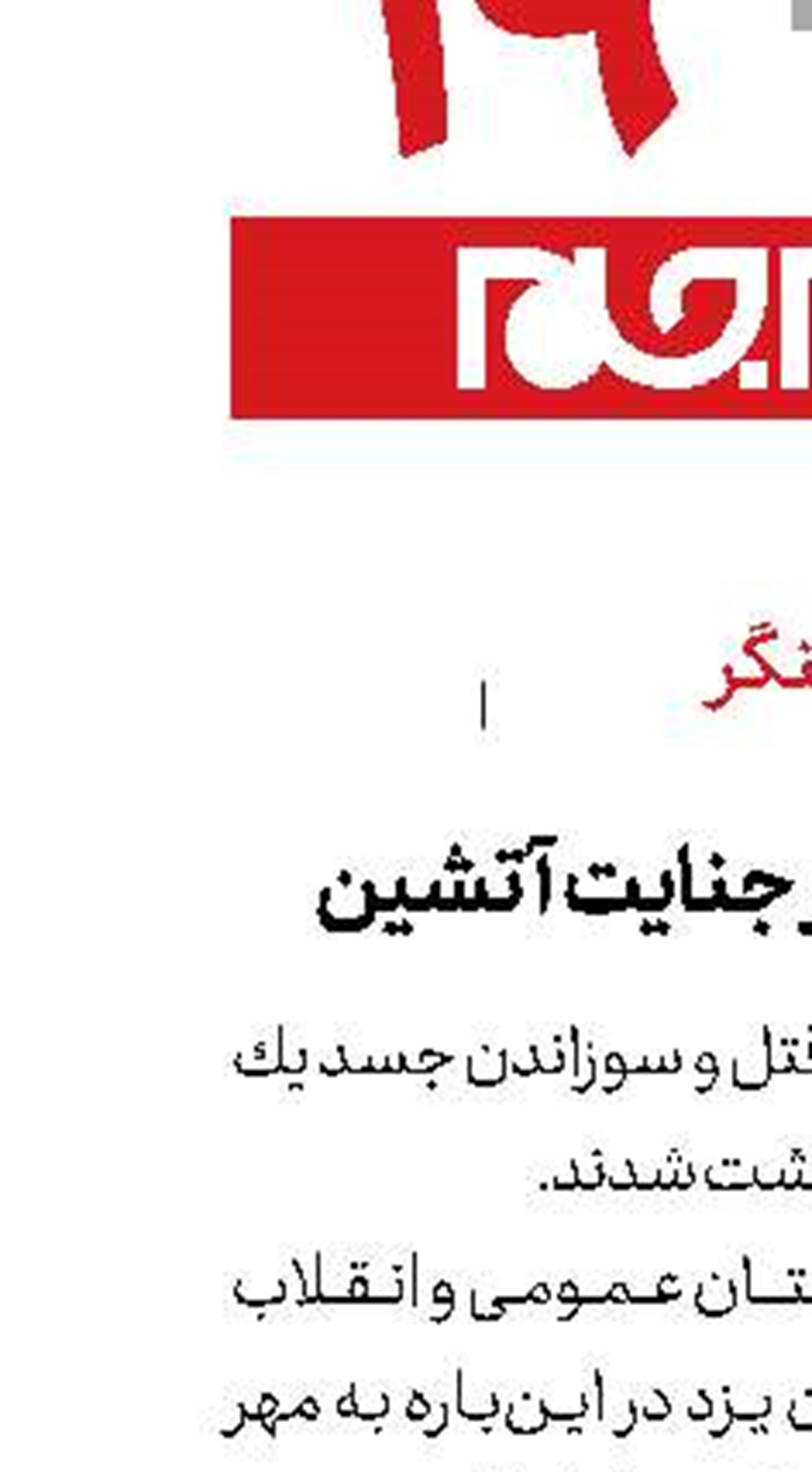 بازداشت 4 نفر در جنایت آتشین