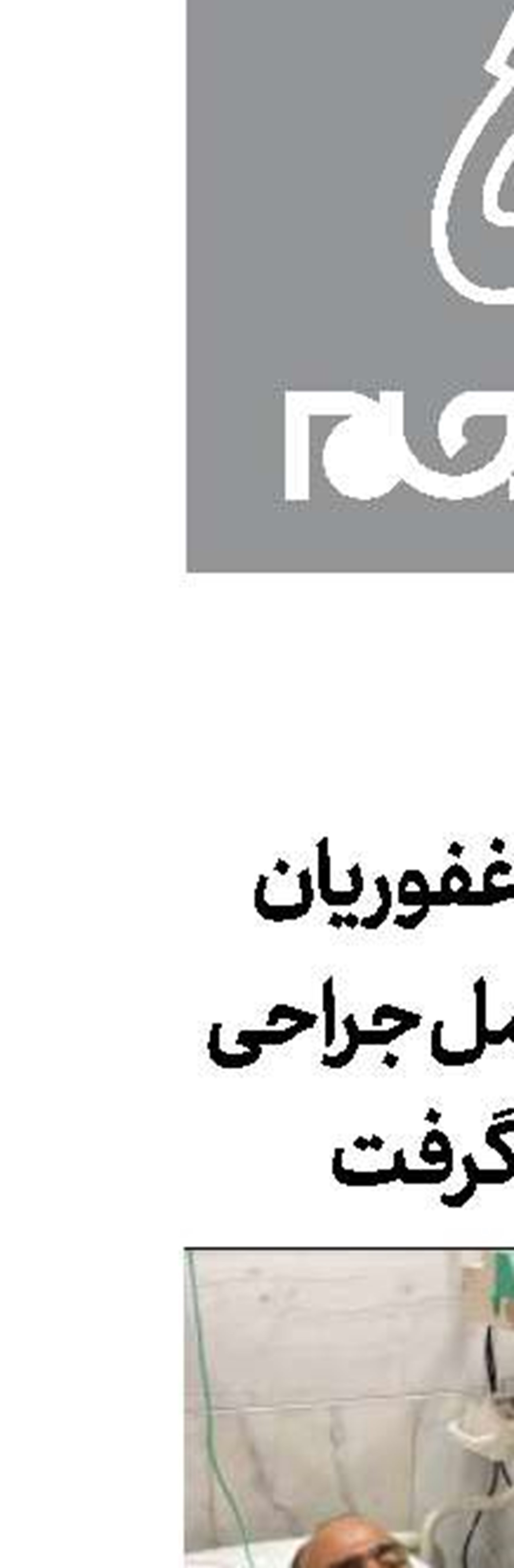 مهران غفوریان تحت عمل جراحی قرار گرفت
