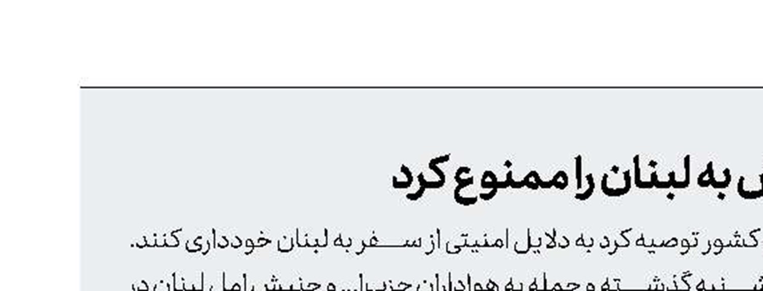 عربستان سعودی سفر اتباعش به لبنان را ممنوع کرد